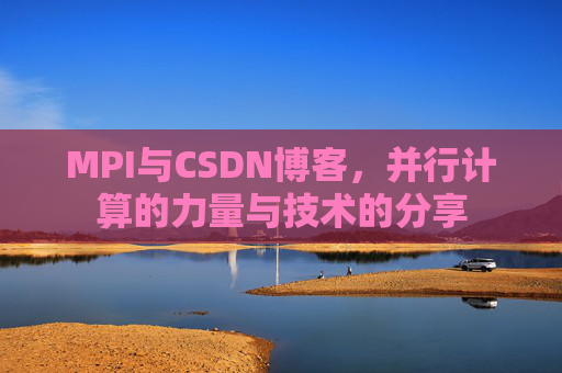 MPI与CSDN博客,并行计算的力量与技术的分享