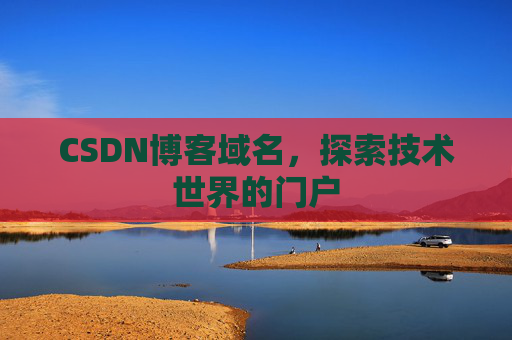 CSDN博客域名，探索技术世界的门户