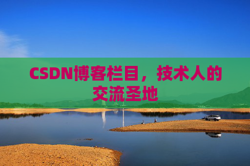 CSDN博客栏目，技术人的交流圣地